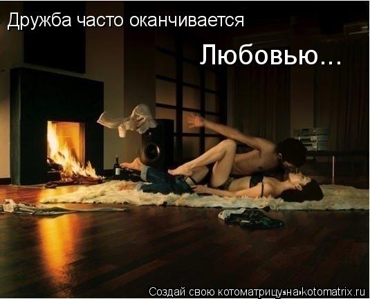 Дружба часто оканчивается Любовью...... Котоматрица: Дружба часто оканчивается Любовью...