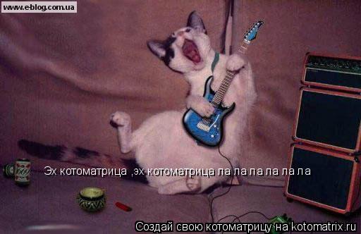 Эх котоматрица ,эх котоматрица ла ла ла ла ла ла... Котоматрица: Эх котоматрица ,эх котоматрица ла ла ла ла ла ла