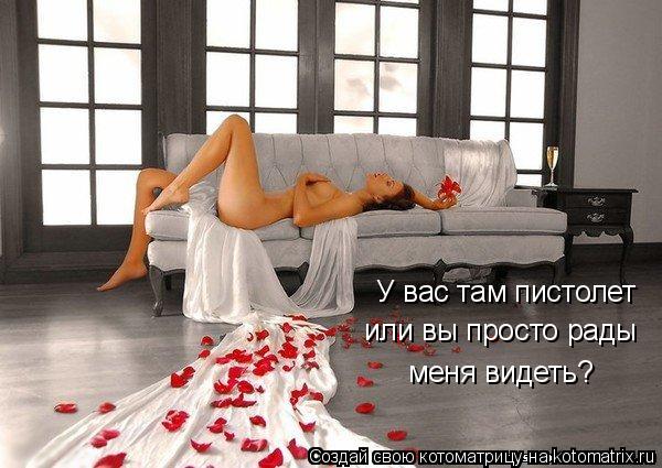 У вас там пистолет или вы просто рады меня видеть?... Котоматрица: У вас там пистолет или вы просто рады меня видеть?