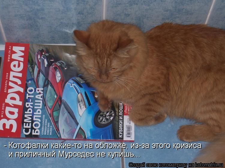 - Котофалки какие-то на обложке, из-за этого кризиса и приличный Мурседес не купишь...... Котоматрица: - Котофалки какие-то на обложке, из-за этого кризиса и приличный Мурседес не купишь...