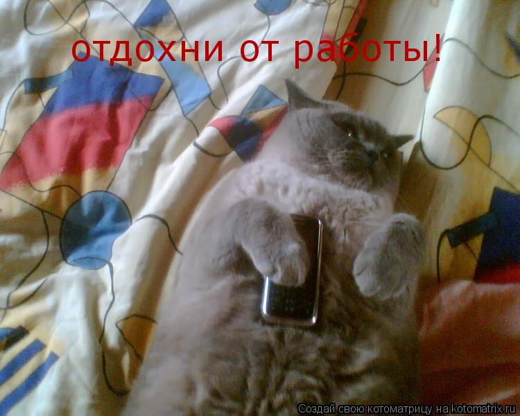 Открытка устал отдохни 390 Открытка устал отдохни 34