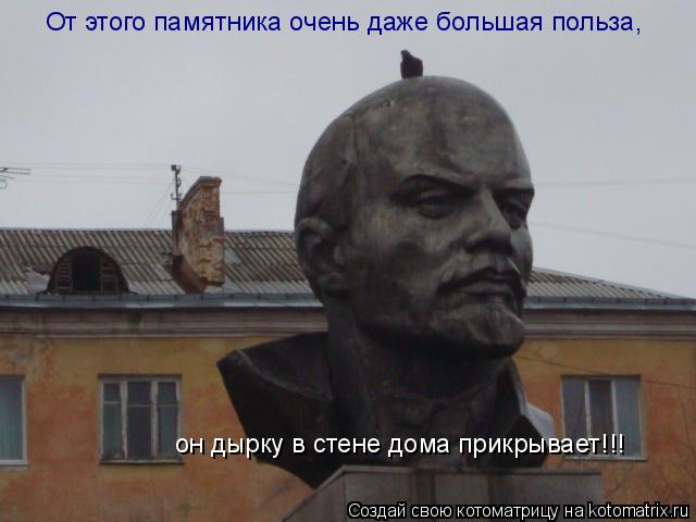 От этого памятника очень даже большая польза, он дырку в стене дома прикрывает!!!... Котоматрица: От этого памятника очень даже большая польза, он дырку в стене дома прикрывает!!!