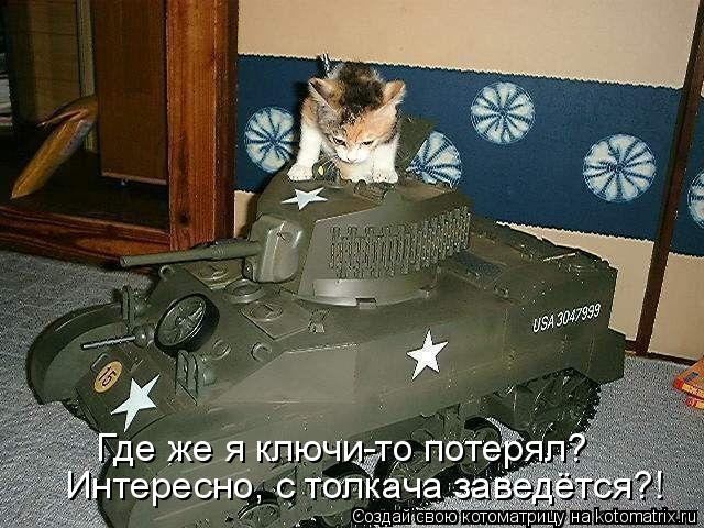 Интересно, с толкача заведётся?! Где же я ключи-то потерял?... Котоматрица: Интересно, с толкача заведётся?! Где же я ключи-то потерял?