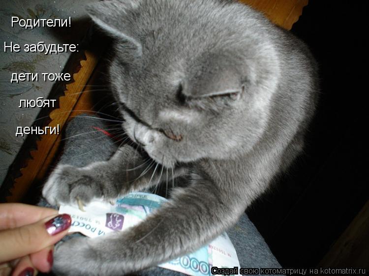Родители! Не забудьте: дети тоже любят деньги!... Котоматрица: Родители! Не забудьте: дети тоже любят деньги!