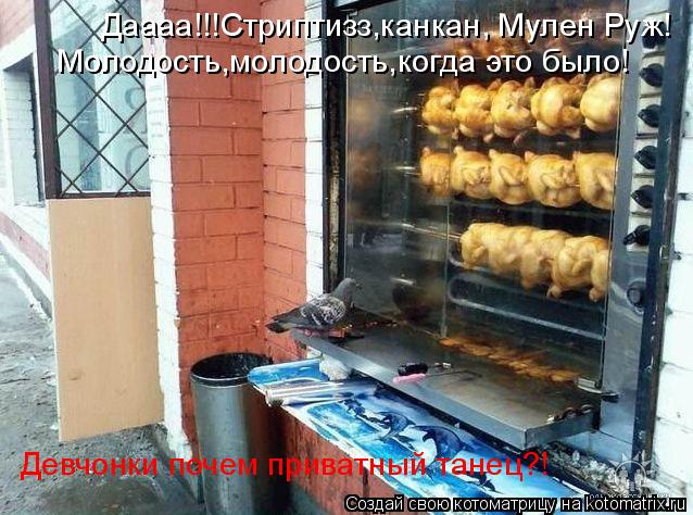Молодость,молодость,когда это было! Девчонки почем приватный танец?! Даааа!!!Стриптизз,канкан, Мулен ... Котоматрица: Молодость,молодость,когда это было! Девчонки почем приватный танец?! Даааа!!!Стриптизз,канкан, Мулен Руж!