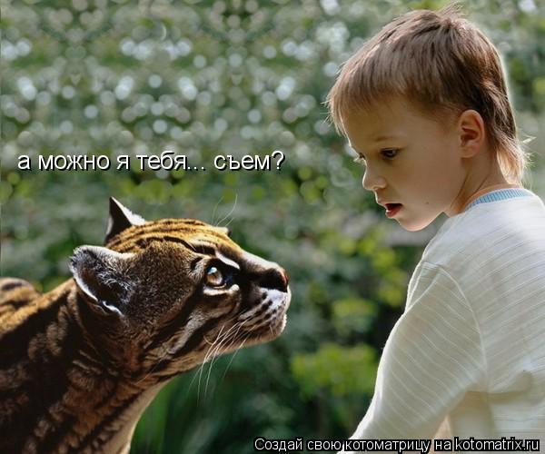 а можно я тебя... съем?... Котоматрица: а можно я тебя... съем?