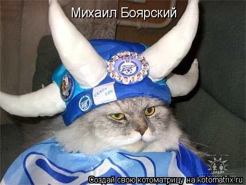 Михаил Боярский... Котоматрица: Михаил Боярский