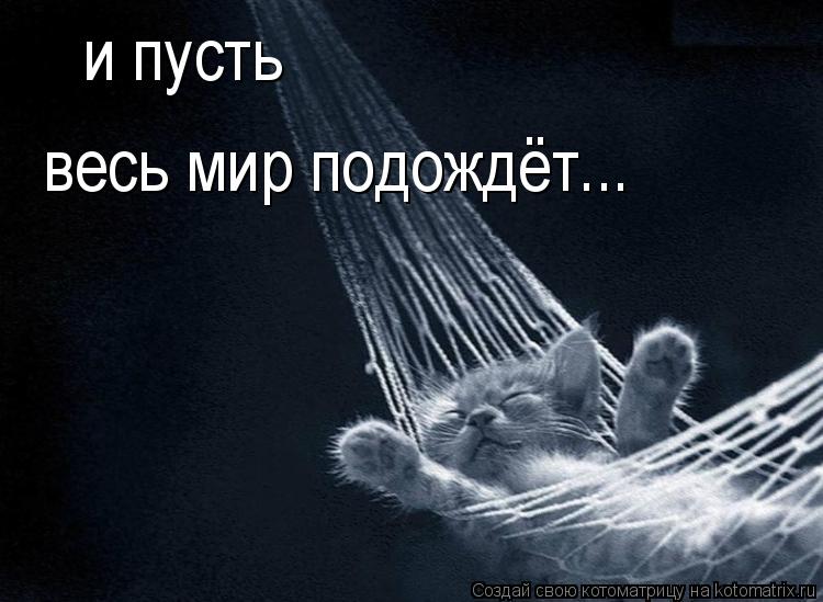 и пусть весь мир подождет картинки онлайн и пусть весь мир подождет картинки