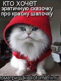 кто хочет эратичную сказочку про красну шапочку... Котоматрица: кто хочет эратичную сказочку про красну шапочку