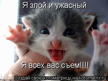 Котоматрица: Я злой и ужасный Я всех вас съем!!!!