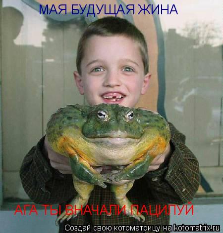 МАЯ БУДУЩАЯ ЖИНА АГА ТЫ ВНАЧАЛИ ПАЦИЛУЙ... Котоматрица: МАЯ БУДУЩАЯ ЖИНА АГА ТЫ ВНАЧАЛИ ПАЦИЛУЙ