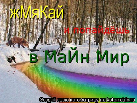 жМяКай и попайдёшь в МаЙн Мир... Котоматрица: жМяКай и попайдёшь в МаЙн Мир