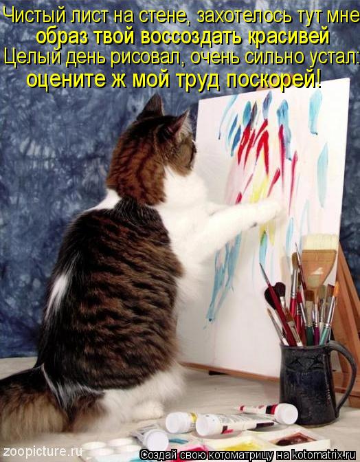 Чистый лист на стене, захотелось тут мне образ твой воссоздать красивей Целый день рисовал, очень сил... Котоматрица: Чистый лист на стене, захотелось тут мне образ твой воссоздать красивей Целый день рисовал, очень сильно устал: оцените ж мой труд поскорей!
