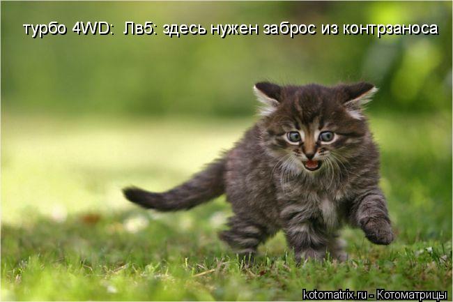турбо 4WD: Лв5: здесь нужен заброс из контрзаноса турбо 4WD: Лв5: здесь нужен заброс из контрзаноса... Котоматрица: турбо 4WD: Лв5: здесь нужен заброс из контрзаноса турбо 4WD: Лв5: здесь нужен заброс из контрзаноса