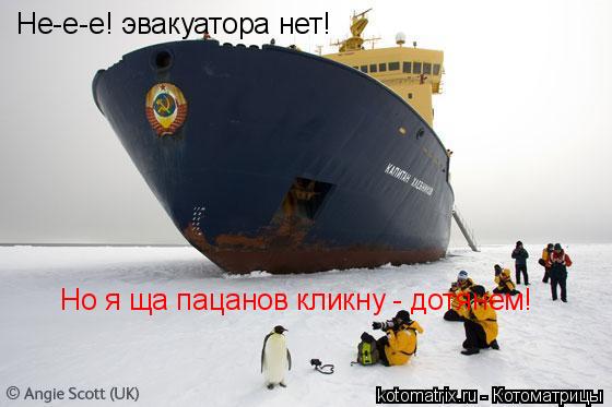 Не-е-е! эвакуатора нет! Но я ща пацанов кликну - дотянем!... Котоматрица: Не-е-е! эвакуатора нет! Но я ща пацанов кликну - дотянем!