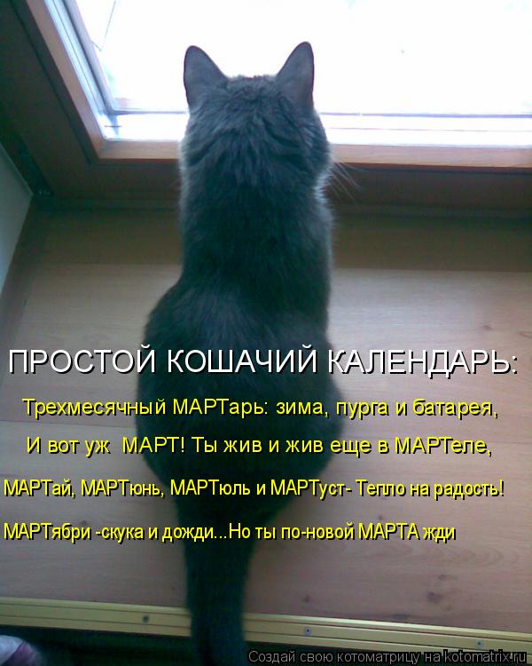 ПРОСТОЙ КОШАЧИЙ КАЛЕНДАРЬ: Трехмесячный МАРТарь: зима, пурга и батарея, И вот уж МАРТ! Ты жив и жив... Котоматрица: ПРОСТОЙ КОШАЧИЙ КАЛЕНДАРЬ: Трехмесячный МАРТарь: зима, пурга и батарея, И вот уж МАРТ! Ты жив и жив еще в МАРТеле, МАРТай, МАРТюнь, МАРТюль и
