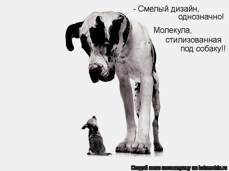 однозначно! - Смелый дизайн, Молекула, стилизованная под собаку!!... Котоматрица: однозначно! - Смелый дизайн, Молекула, стилизованная под собаку!!