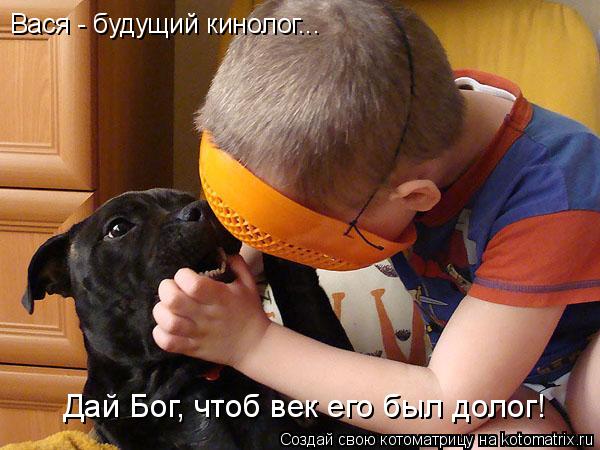 Котоматрица: Вася - будущий кинолог... Дай Бог, чтоб век его был долог!