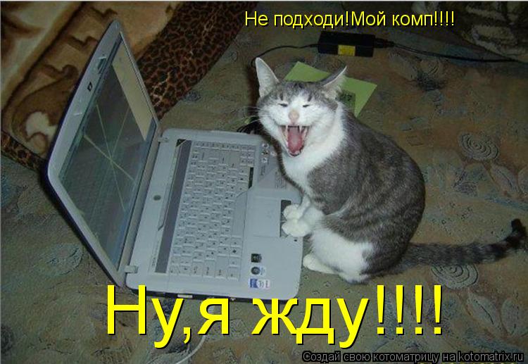 Прикольный стих компьютер Прикольный стих компьютер