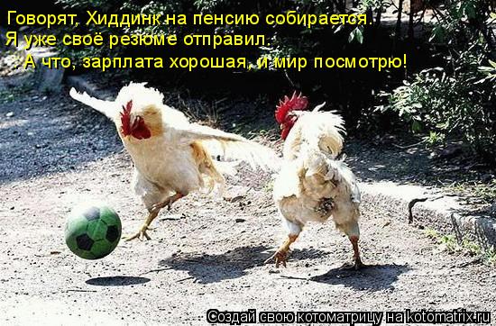 Говорят, Хиддинк на пенсию собирается. Я уже своё резюме отправил. . А что, зарплата хорошая, и ми... Котоматрица: Говорят, Хиддинк на пенсию собирается. Я уже своё резюме отправил. . А что, зарплата хорошая, и мир посмотрю!