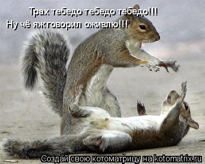Трах тебедо тебедо тебедо!!! Ну чё яж говорил оживлю!!!... Котоматрица: Трах тебедо тебедо тебедо!!! Ну чё яж говорил оживлю!!!