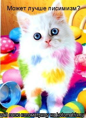 Может лучше писимизм?... Котоматрица: Может лучше писимизм?