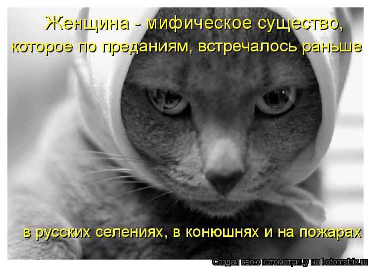 Женщина - мифическое существо, которое по преданиям, встречалось раньше в русских селениях, в конюш... Котоматрица: Женщина - мифическое существо, которое по преданиям, встречалось раньше в русских селениях, в конюшнях и на пожарах