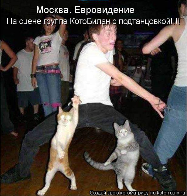 Москва. Евровидение группа котоБилан по- прежнему лидирует!!! На сцене группа КотоБилан с подтанцовко... Котоматрица: Москва. Евровидение группа котоБилан по- прежнему лидирует!!! На сцене группа КотоБилан с подтанцовкой!!!!