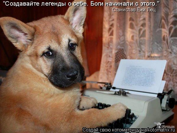 "Создавайте легенды о себе. Боги начинали с этого." Станислав Ежи Лец... Котоматрица: "Создавайте легенды о себе. Боги начинали с этого." Станислав Ежи Лец