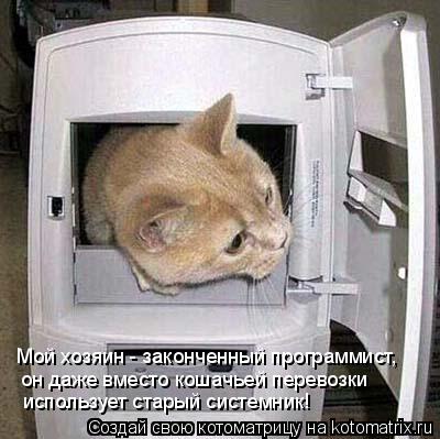 Мой хозяин - законченный программист, он даже вместо кошачьей перевозки использует старый системник!... Котоматрица: Мой хозяин - законченный программист, он даже вместо кошачьей перевозки использует старый системник!