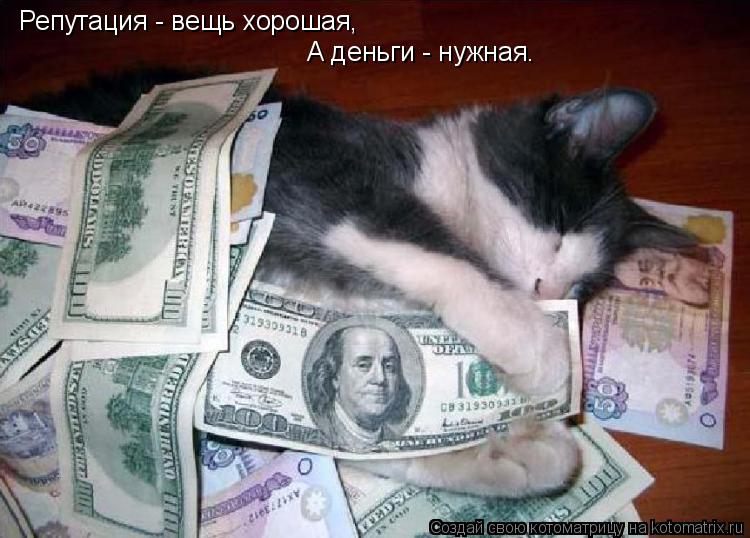 Котоматрица: Репутация - вещь хорошая, А деньги - нужная.