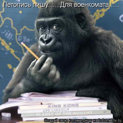 Летопись пишу.......Для военкомата......... Котоматрица: Летопись пишу.......Для военкомата......