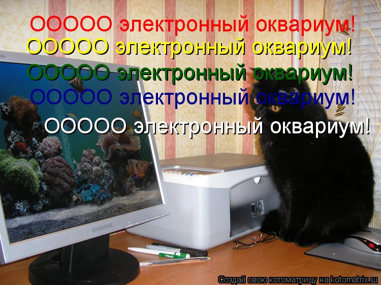 Котоматрица: ООООО электронный оквариум! ООООО электронный оквариум! ООООО электронный оквариум! ООООО электронный оквариум! ООООО электронный оквари