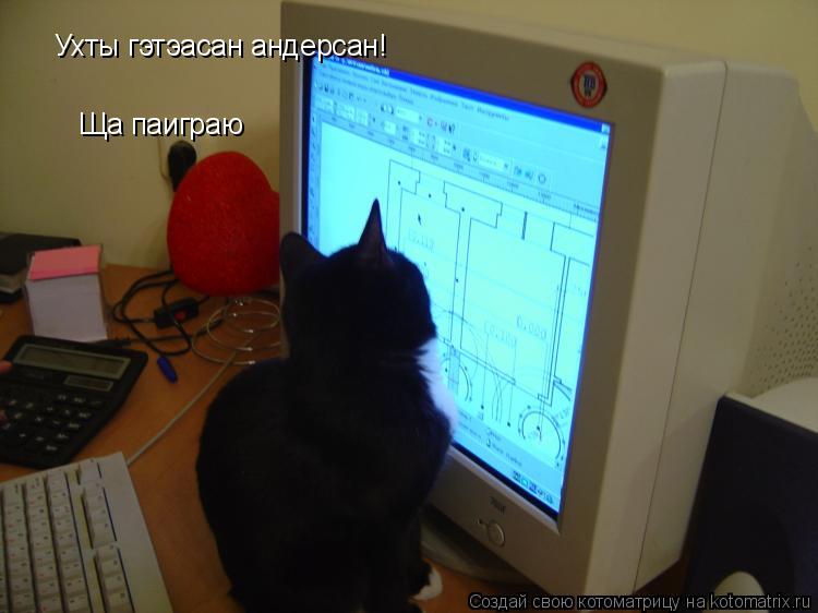 Ухты гэтэасан андерсан! Ща паиграю... Котоматрица: Ухты гэтэасан андерсан! Ща паиграю