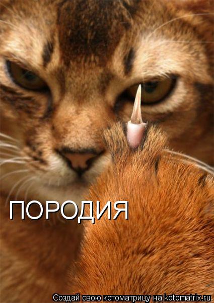 ПОРОДИЯ НА НАТИКА ПОРОДИЯ ПОРОДИЯ НА НАТИКА ПОРОДИЯ НА НАТИКА ПОРОДИЯ НА НАТИКА... Котоматрица: ПОРОДИЯ НА НАТИКА ПОРОДИЯ ПОРОДИЯ НА НАТИКА ПОРОДИЯ НА НАТИКА ПОРОДИЯ НА НАТИКА