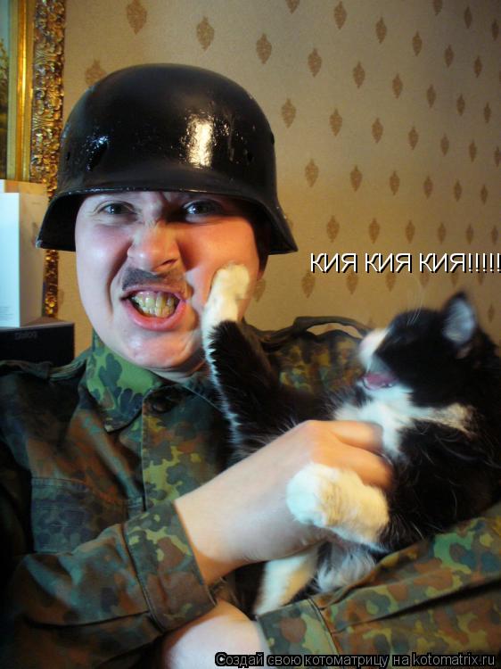 КИЯ КИЯ КИЯ!!!!!... Котоматрица: КИЯ КИЯ КИЯ!!!!!