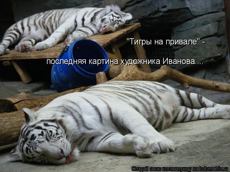 Котоматрица: "Тигры на привале" -  последняя картина художника Иванова....