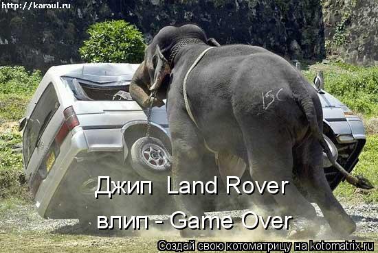 Джип Land Rover влип - Game Over... Котоматрица: Джип Land Rover влип - Game Over