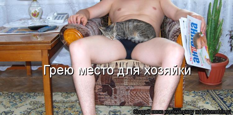 Котоматрица: Грею место для хозяйки