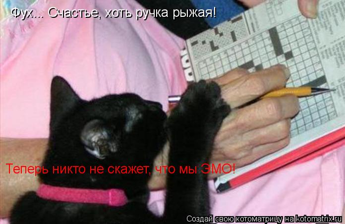 Фух... Счастье, хоть ручка рыжая! Теперь никто не скажет, что мы ЭМО!... Котоматрица: Фух... Счастье, хоть ручка рыжая! Теперь никто не скажет, что мы ЭМО!