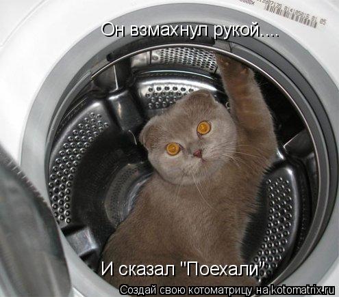 Котоматрица: Он взмахнул рукой.... Он взмахнул рукой.... И сказал "Поехали" И сказал "Поехали"