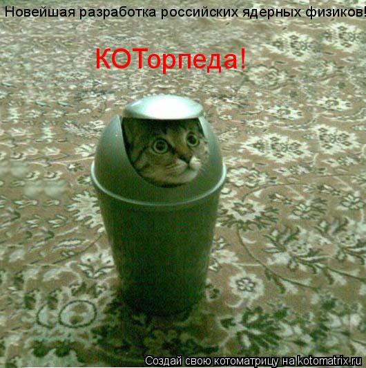 Котоматрица: Новейшая разработка российских ядерных физиков! КОТорпеда!