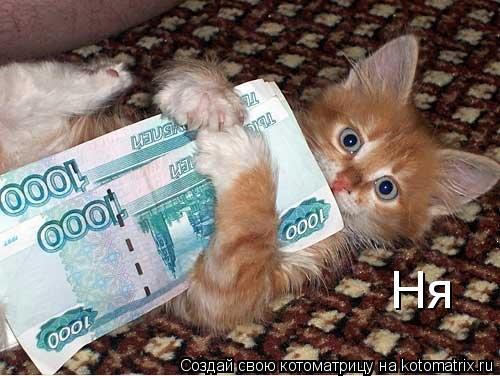 Ня... Котоматрица: Ня