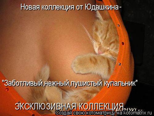 Новая коллекция от Юдашкина "Заботливый,нежный,пушистый купальник" - ЭКСКЛЮЗИВНАЯ КОЛЛЕКЦИЯ... Котоматрица: Новая коллекция от Юдашкина "Заботливый,нежный,пушистый купальник" - ЭКСКЛЮЗИВНАЯ КОЛЛЕКЦИЯ