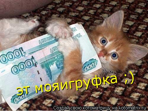 эт мояигруфка ;)... Котоматрица: эт мояигруфка ;)