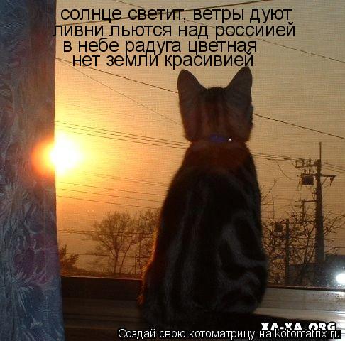 солнце светит, ветры дуют ливни льются над россиией в небе радуга цветная нет земли красивией... Котоматрица: солнце светит, ветры дуют ливни льются над россиией в небе радуга цветная нет земли красивией