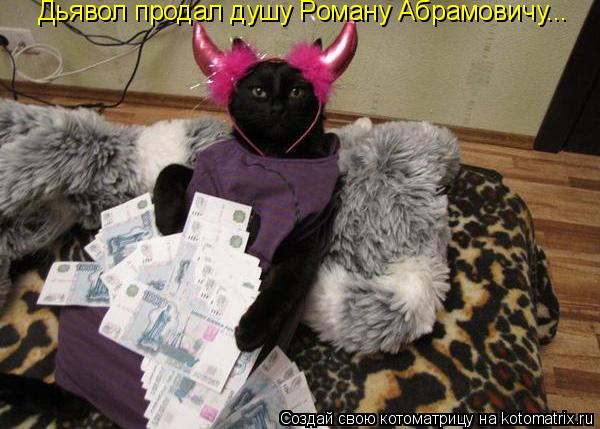Дьявол продал душу Роману Абрамовичу...... Котоматрица: Дьявол продал душу Роману Абрамовичу...