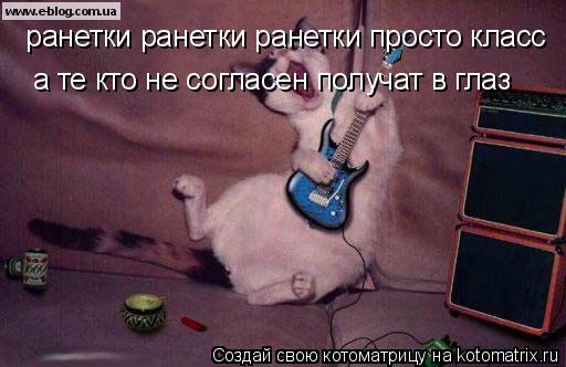 ранетки ранетки ранетки просто класс а те кто не согласен получат в глаз... Котоматрица: ранетки ранетки ранетки просто класс а те кто не согласен получат в глаз