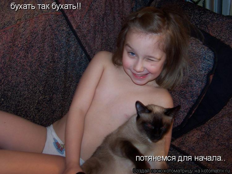 бухать так бухать!! потянемся для начала..... Котоматрица: бухать так бухать!! потянемся для начала..