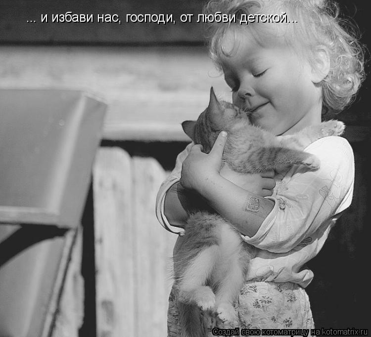 Котоматрица: ... и избави нас, господи, от любви детской...